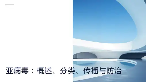 亚病毒介绍