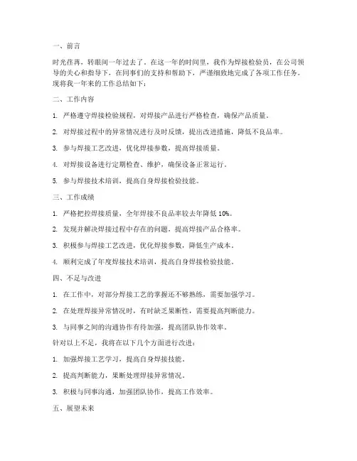 焊接检验员个人工作总结