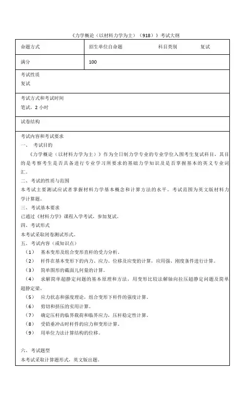 《力学概论以材料力学为主918》考试大纲