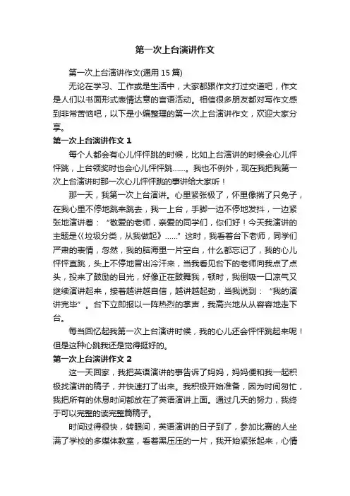 第一次上台演讲作文（通用15篇）