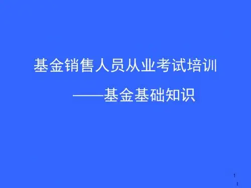 基金销售人员从业考试培训《基金基础知识》