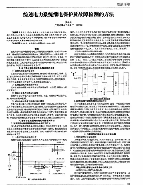 综述电力系统继电保护及故障检测的方法
