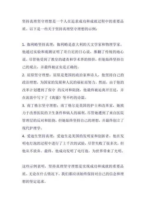 坚持真理坚守理想示例