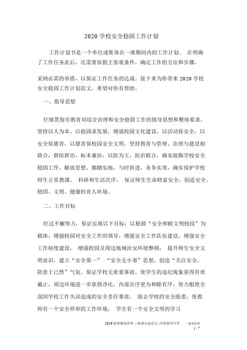 2020学校安全稳定工作计划