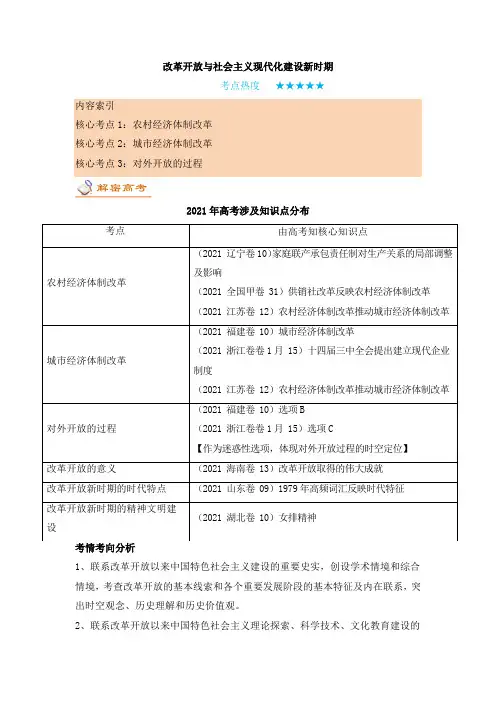 高频考点解密：改革开放与社会主义现代化建设新时期