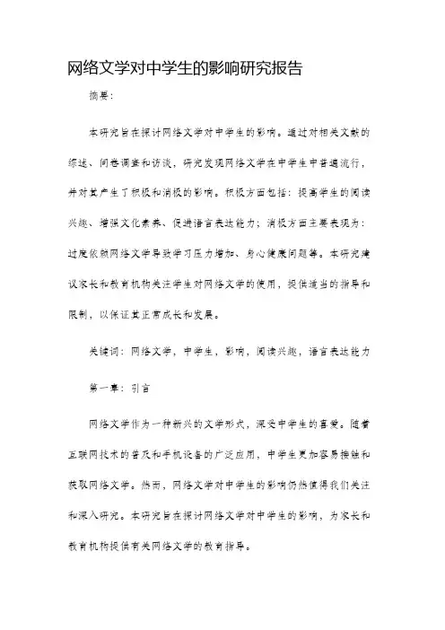 网络文学对中学生的影响研究报告