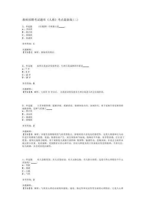 教师招聘考试题库《人格》考点最新版(二)