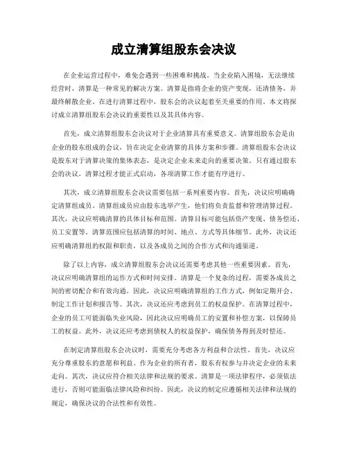 成立清算组股东会决议