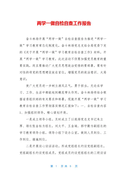 两学一做自检自查工作报告