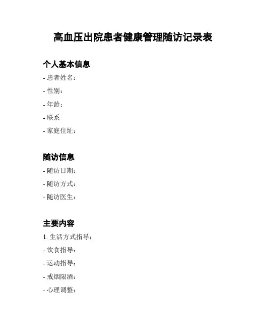 高血压出院患者健康管理随访记录表