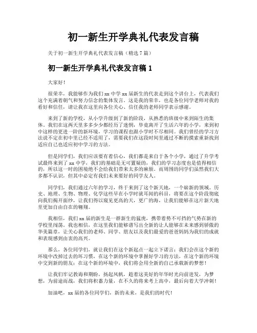 初一新生开学典礼代表发言稿