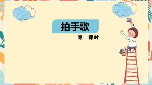 3拍手歌课件(共30张PPT)