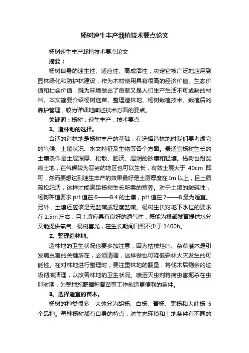 杨树速生丰产栽植技术要点论文