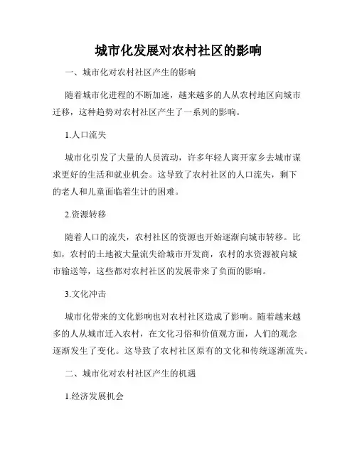 城市化发展对农村社区的影响