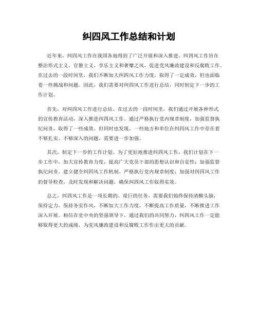 纠四风工作总结和计划