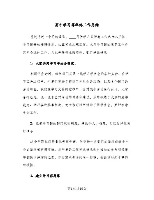 高中学习部年终工作总结(五篇)