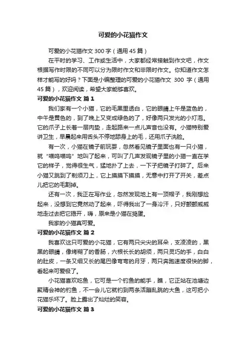 可爱的小花猫作文300字（通用45篇）
