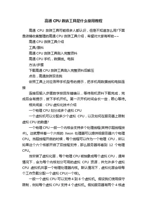 高通CPU救砖工具是什么使用教程