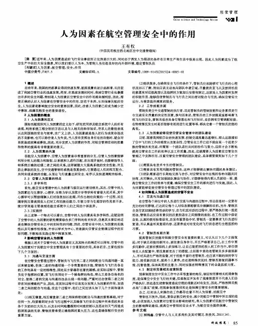人为因素在航空管理安全中的作用