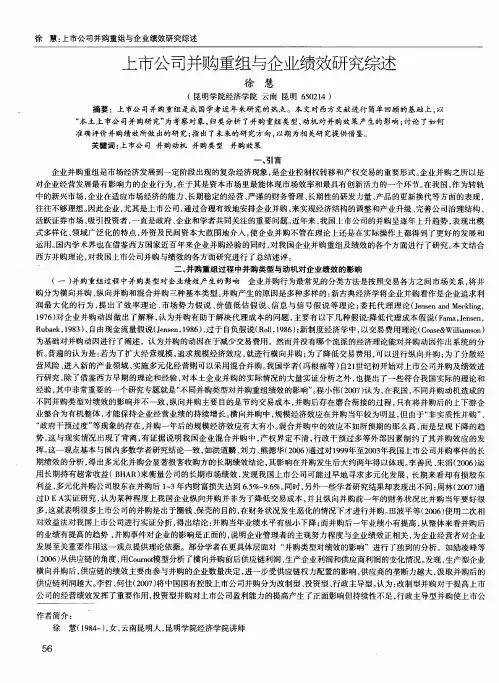 上市公司并购重组与企业绩效研究综述