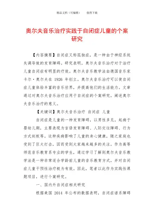 奥尔夫音乐治疗实践于自闭症儿童的个案研究