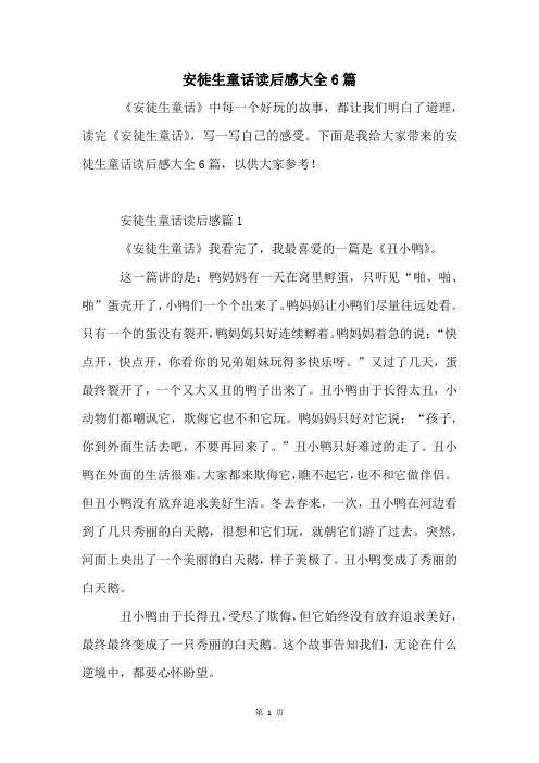 安徒生童话读后感大全6篇
