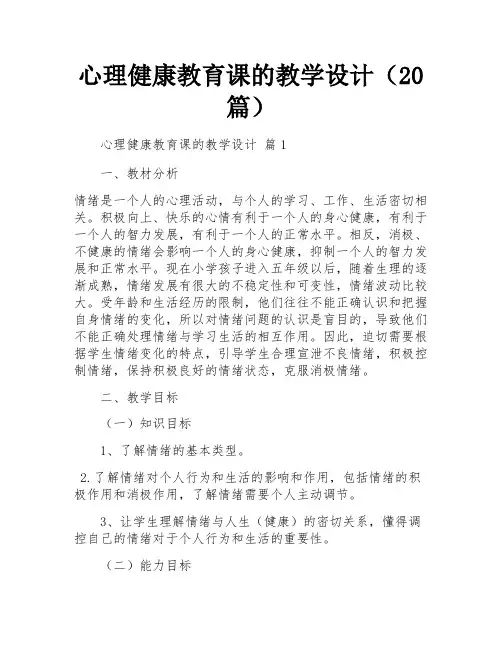 心理健康教育课的教学设计(20篇)