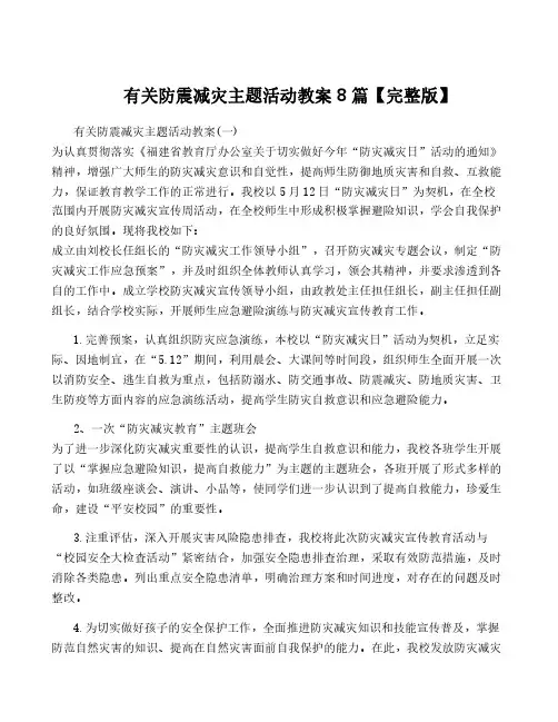 有关防震减灾主题活动教案8篇【完整版】