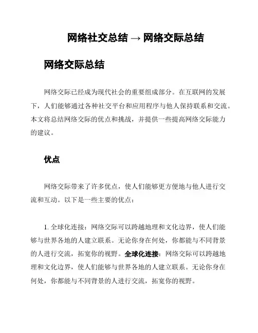 网络社交总结 → 网络交际总结