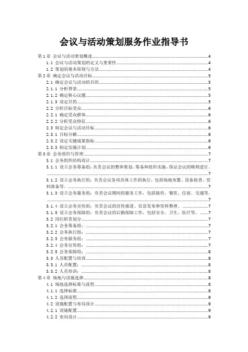 会议与活动策划服务作业指导书