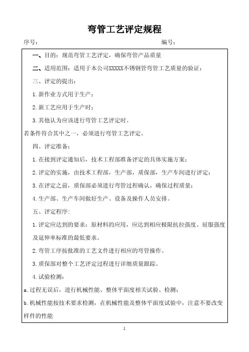 弯管工艺规程及评定报告