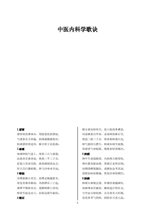 中医内科常见病症歌诀