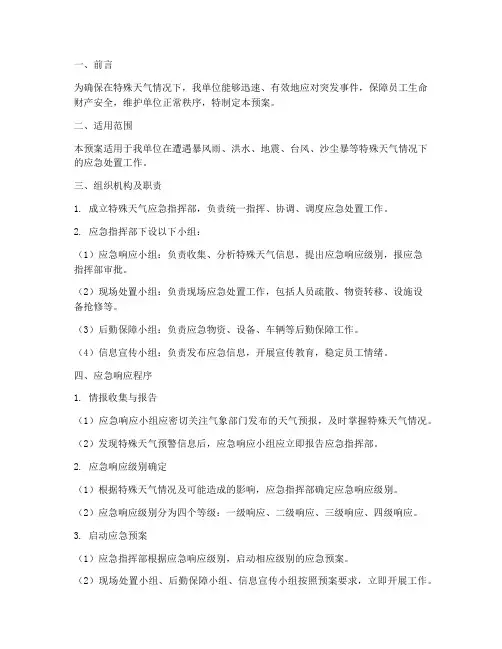 特殊天气应急预案