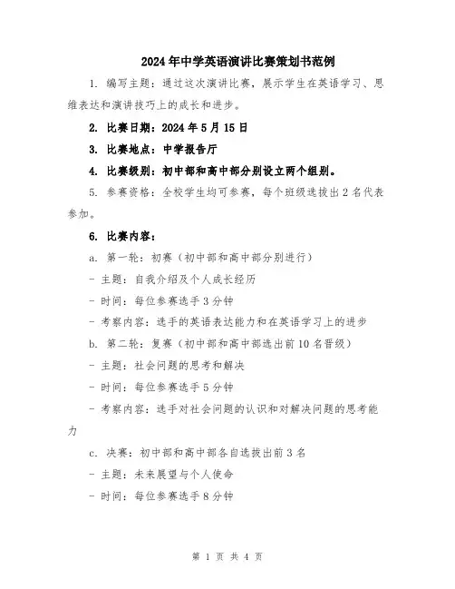 2024年中学英语演讲比赛策划书范例