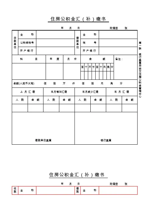 住房公积金汇(补)缴书(打印版)