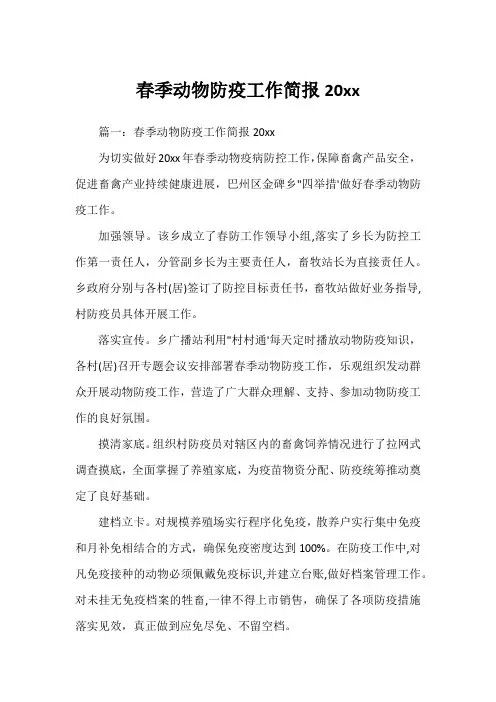 春季动物防疫工作简报20xx