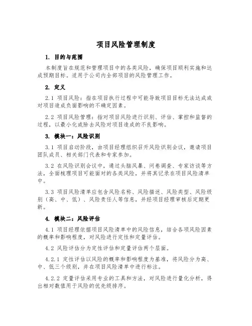 项目风险管理制度