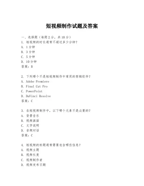 短视频制作试题及答案