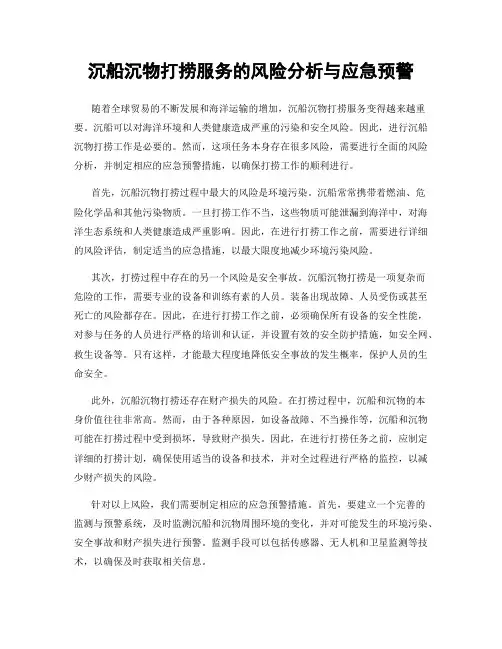 沉船沉物打捞服务的风险分析与应急预警