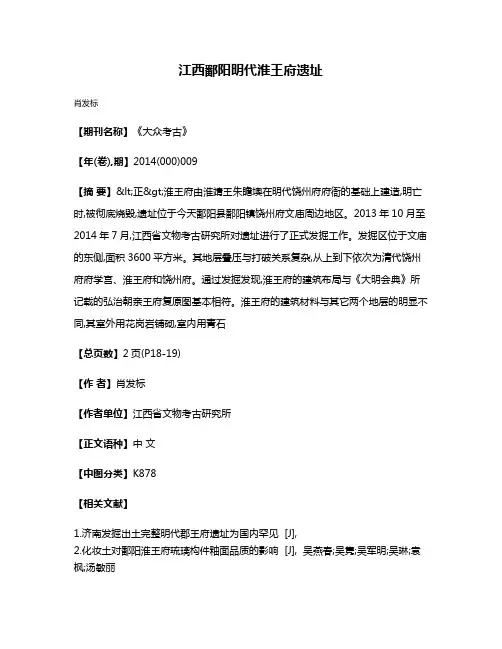 江西鄱阳明代淮王府遗址