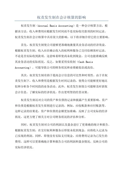 权责发生制在会计核算的影响