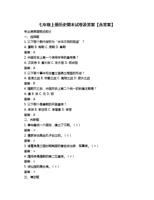 七年级上册历史期末试卷及答案【含答案】