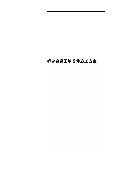 桥台台背回填首件施工方案