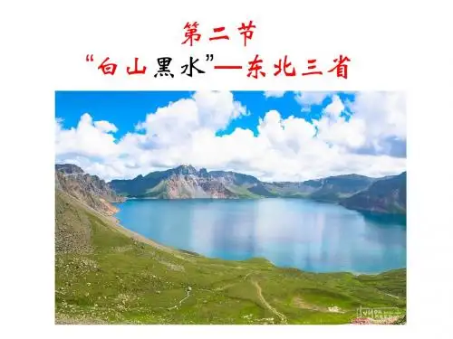 白山黑水—东北三省