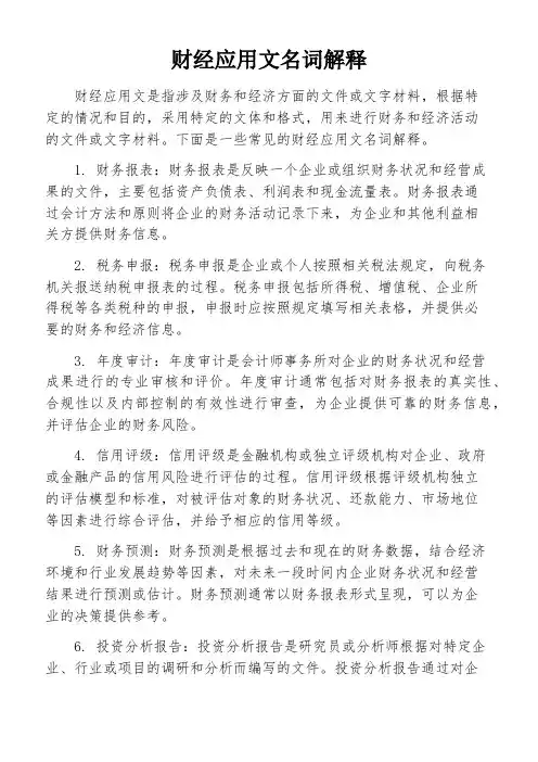 财经应用文名词解释