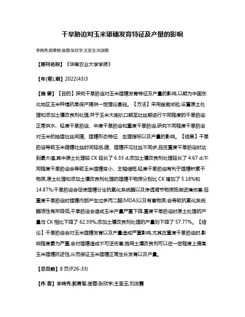 干旱胁迫对玉米雄穗发育特征及产量的影响