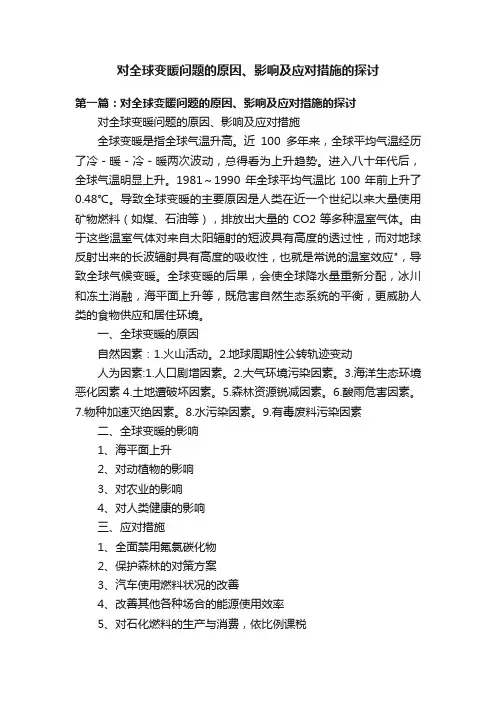 对全球变暖问题的原因、影响及应对措施的探讨
