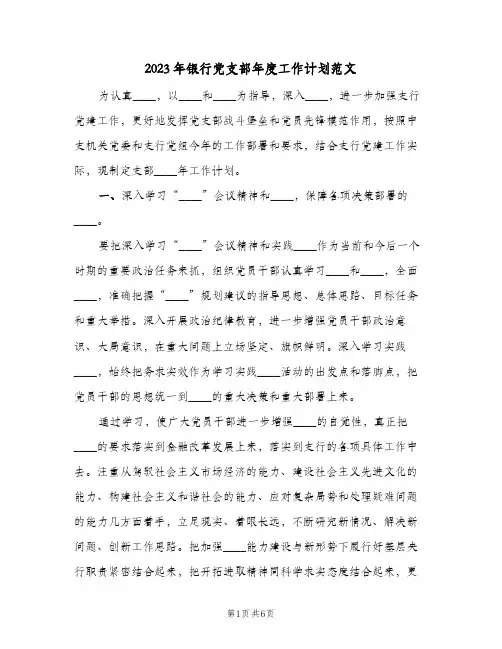 2023年银行党支部年度工作计划范文(2篇)