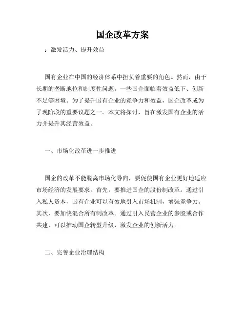 国企改革方案