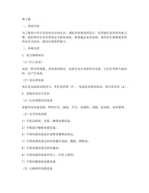 小学用电安全教育讲座(2篇)